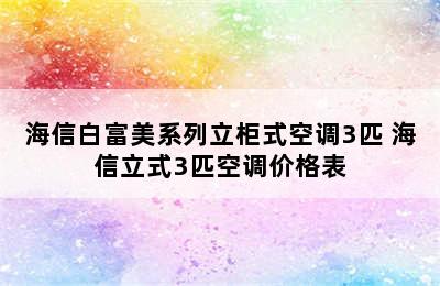 海信白富美系列立柜式空调3匹 海信立式3匹空调价格表